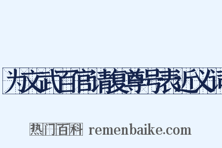 为文武百官请复尊号表近义词是什么意思的图片